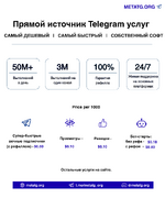 Прямой поставщик Telegram услуг — METATG.ORG